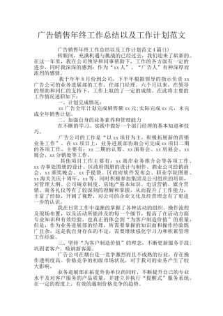 广告销售年终工作总结以及工作计划范文