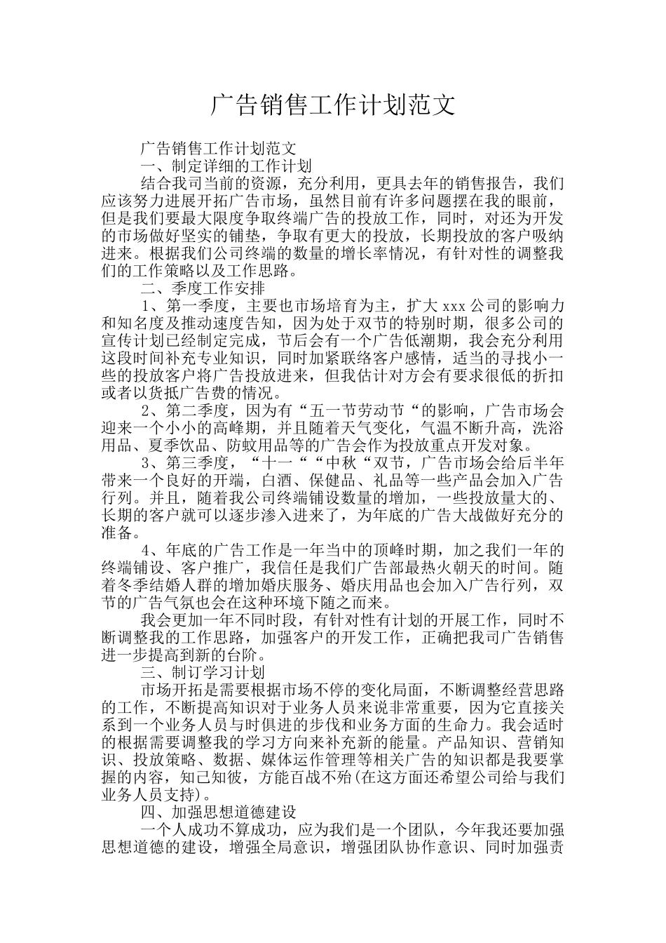 广告销售工作计划范文_第1页