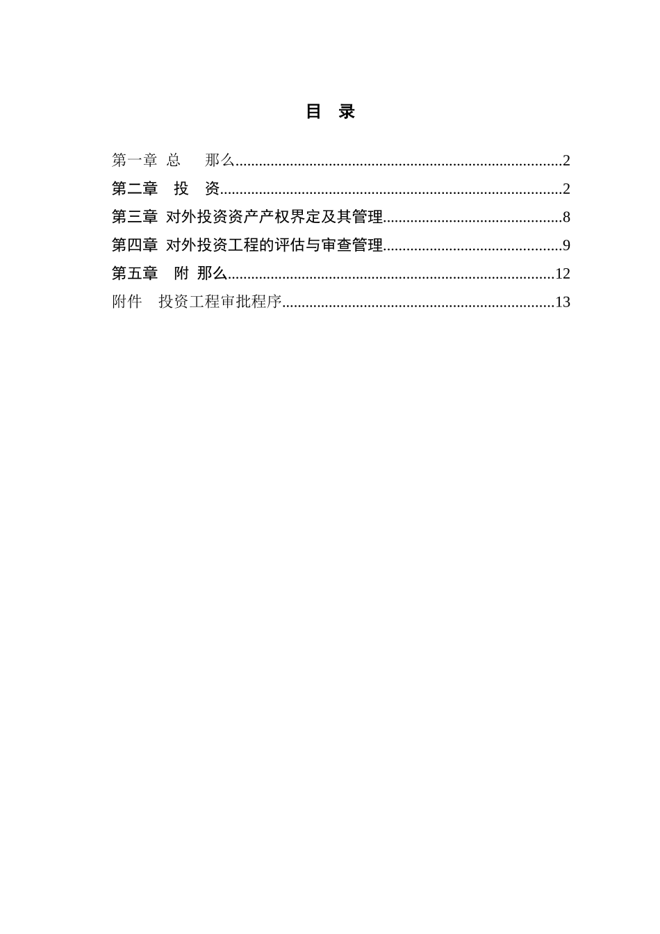 广夏实业股份公司对外投资管理制度_第2页