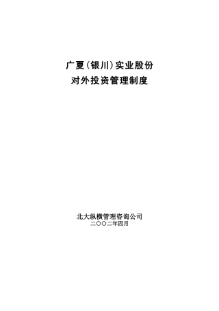 广夏实业股份公司对外投资管理制度