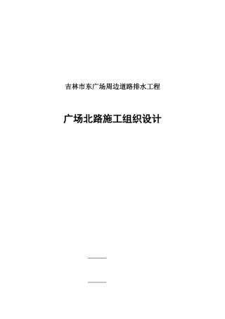 广场北路施工组织设计