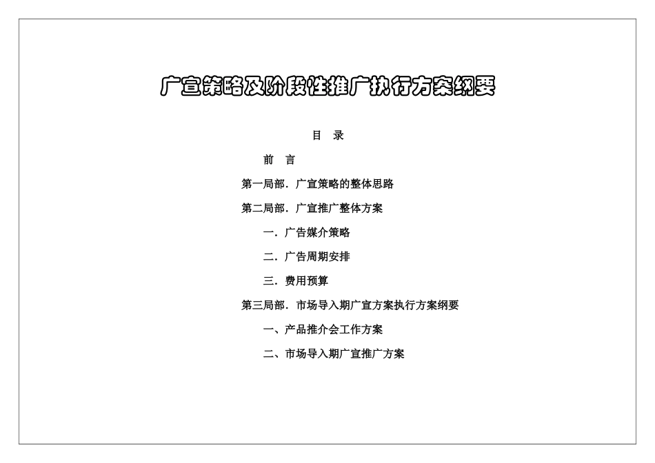 广宣策略及阶段性推广执行计划纲要_第1页
