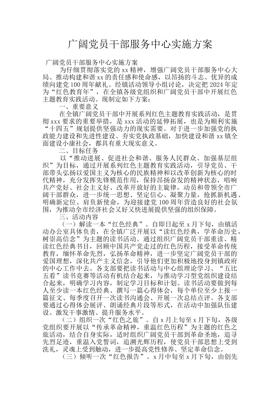 广大党员干部服务中心实施方案_第1页