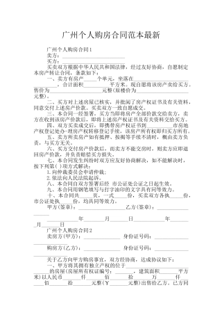 广州个人购房合同范本最新
