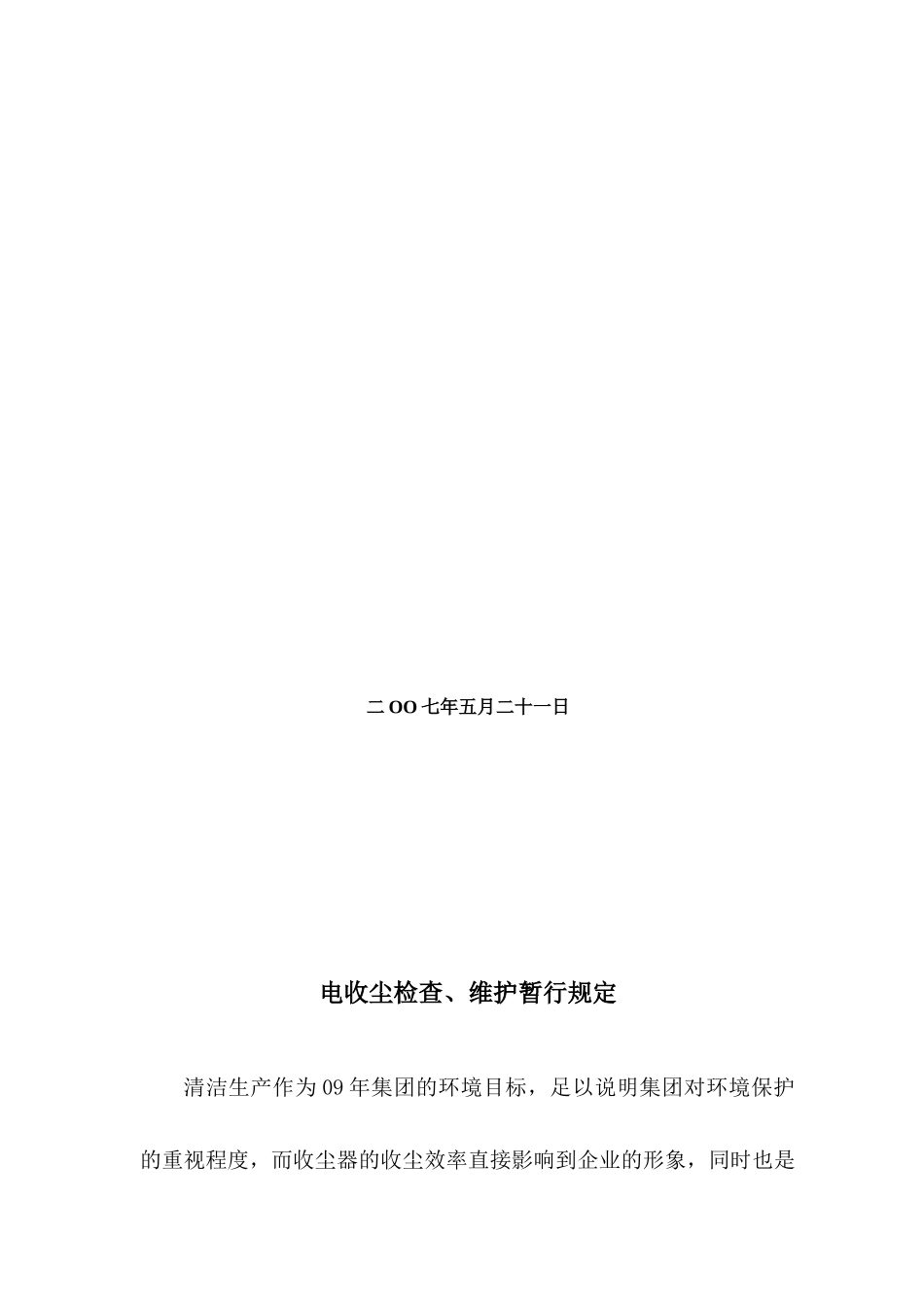 广安工厂环保设备管理规程_第2页
