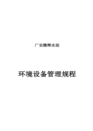 广安工厂环保设备管理规程