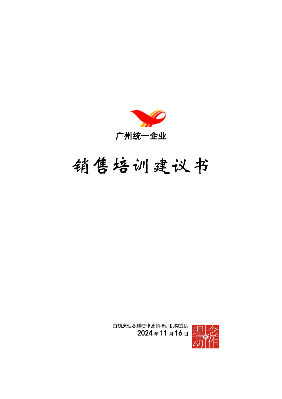 广州XX企业有限公司销售培训建议书_第1页