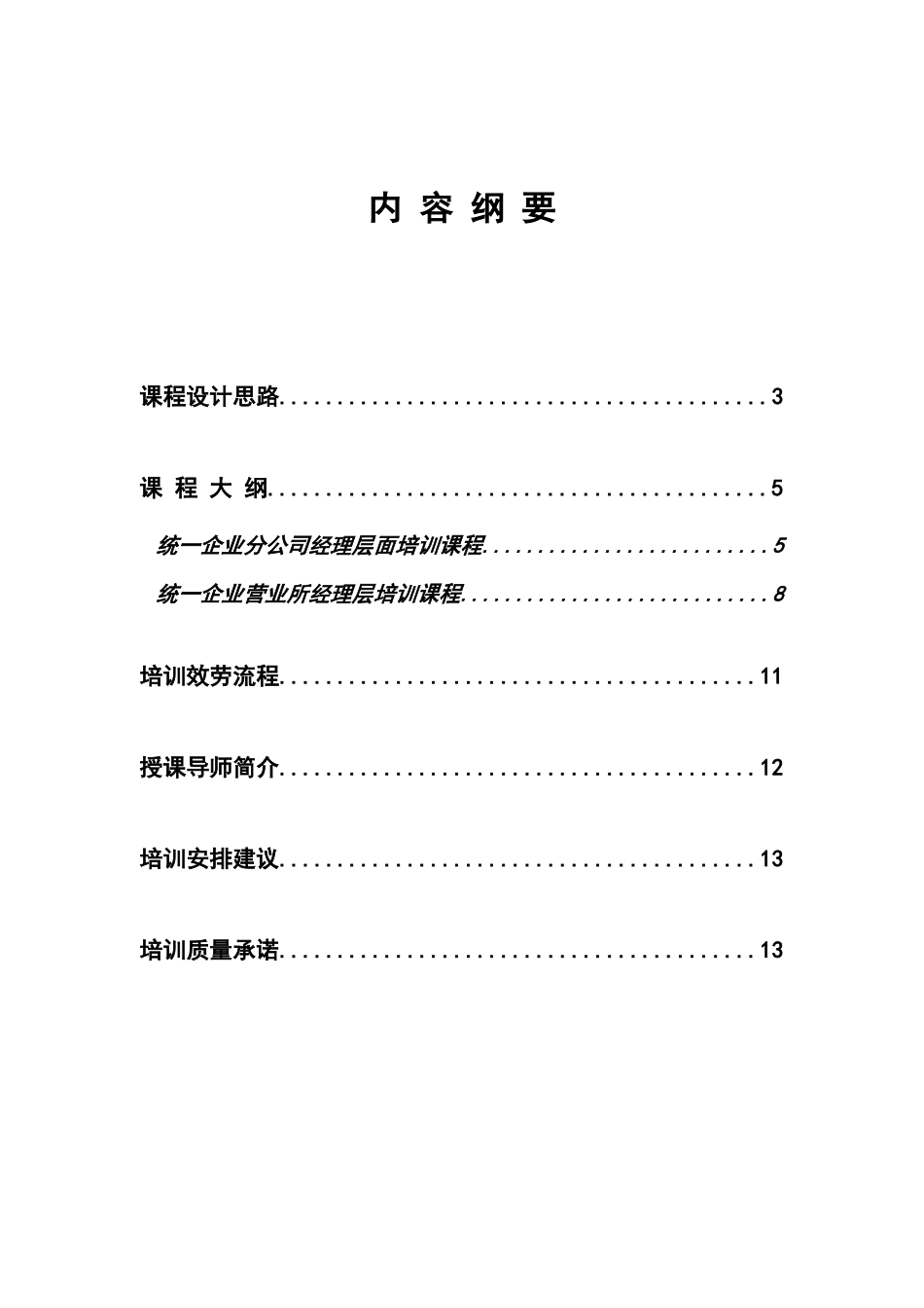 广州XX企业有限公司销售培训建议书_第2页