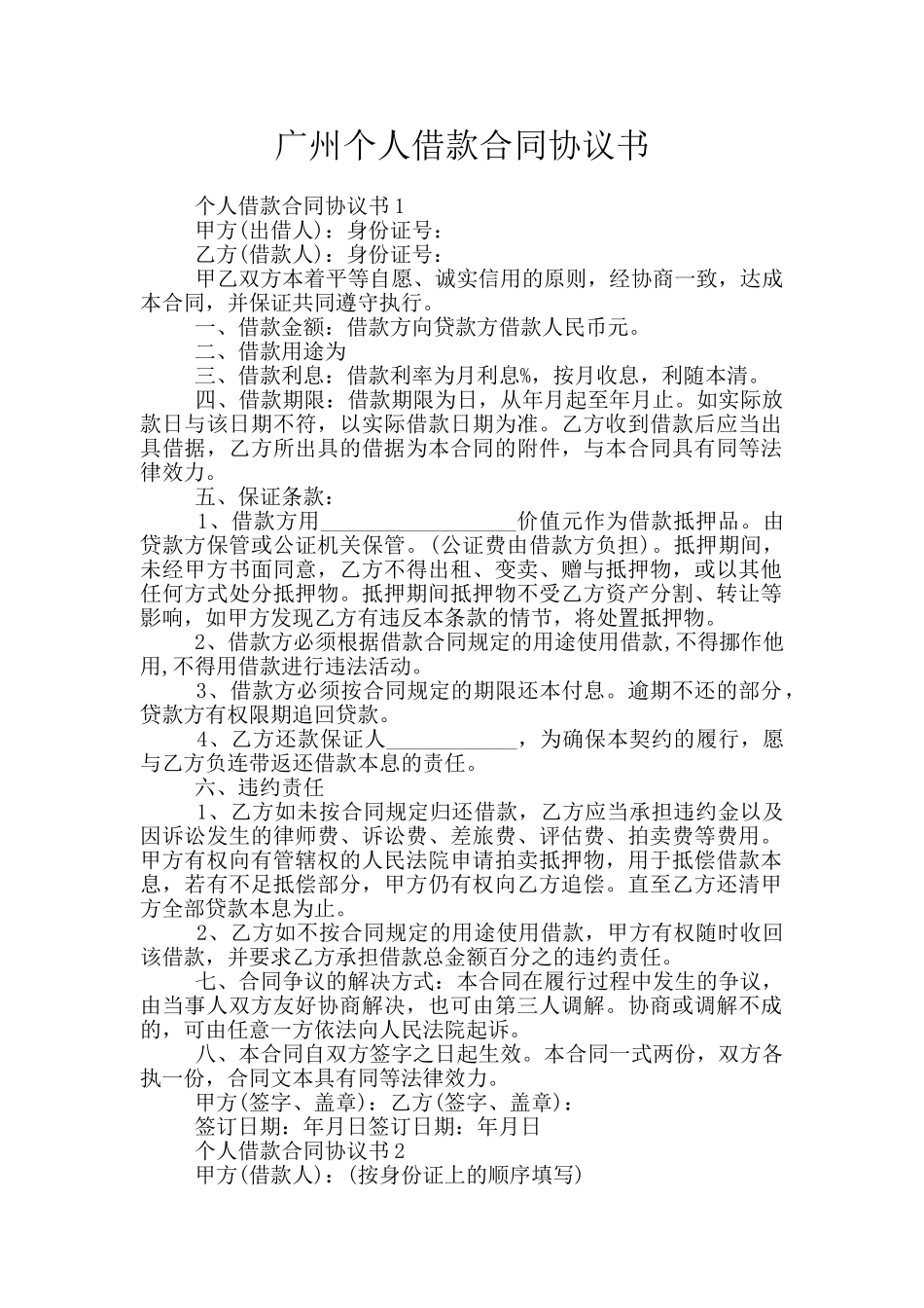 广州个人借款合同协议书_第1页