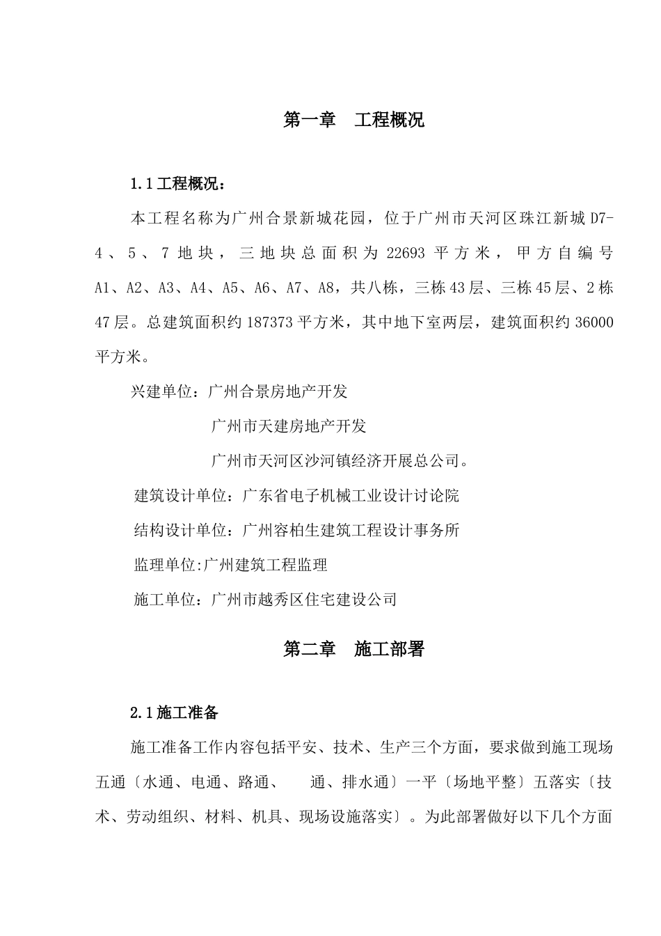 广州合景新城花园施工总方案_第1页