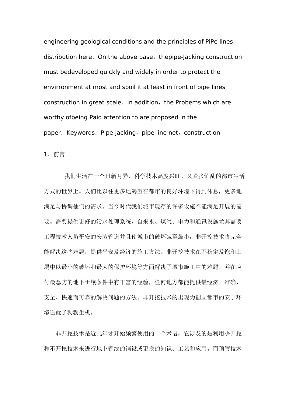 广州地区顶管施工技术可行性分析_第2页