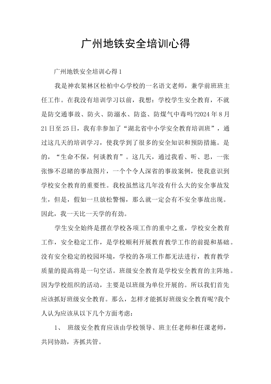 广州地铁安全培训心得_第1页