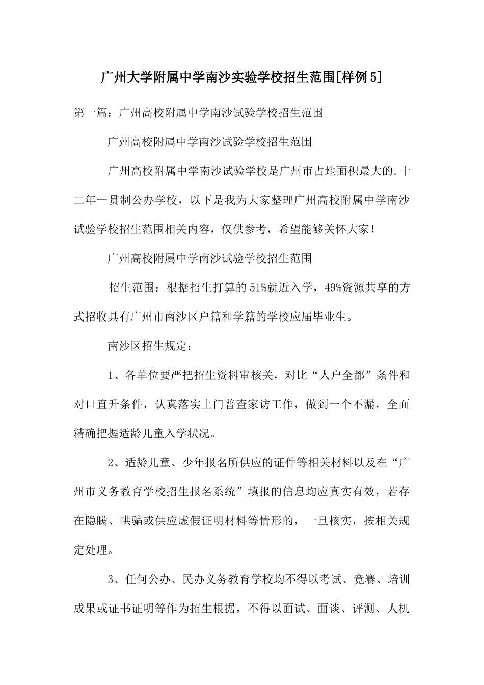 广州大学附属中学南沙实验学校招生范围_第1页