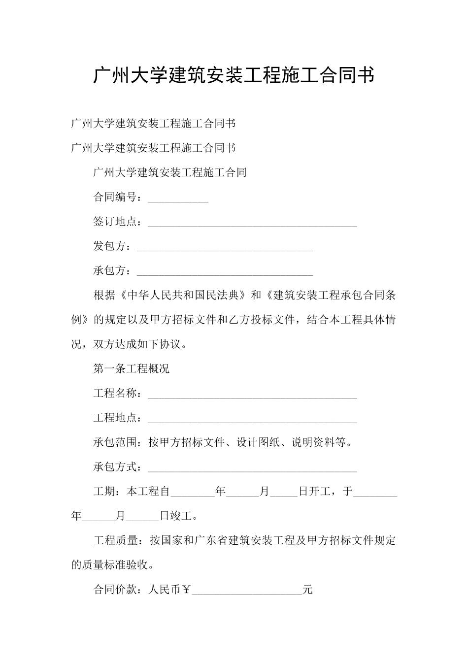广州大学建筑安装工程施工合同书_第1页