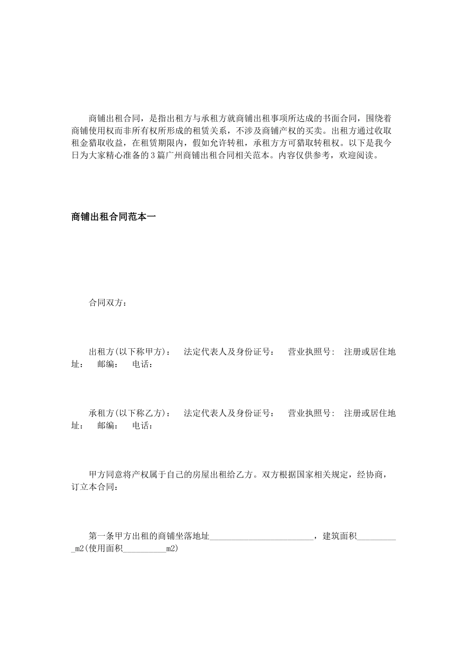 广州商铺出租合同范本3篇_第1页