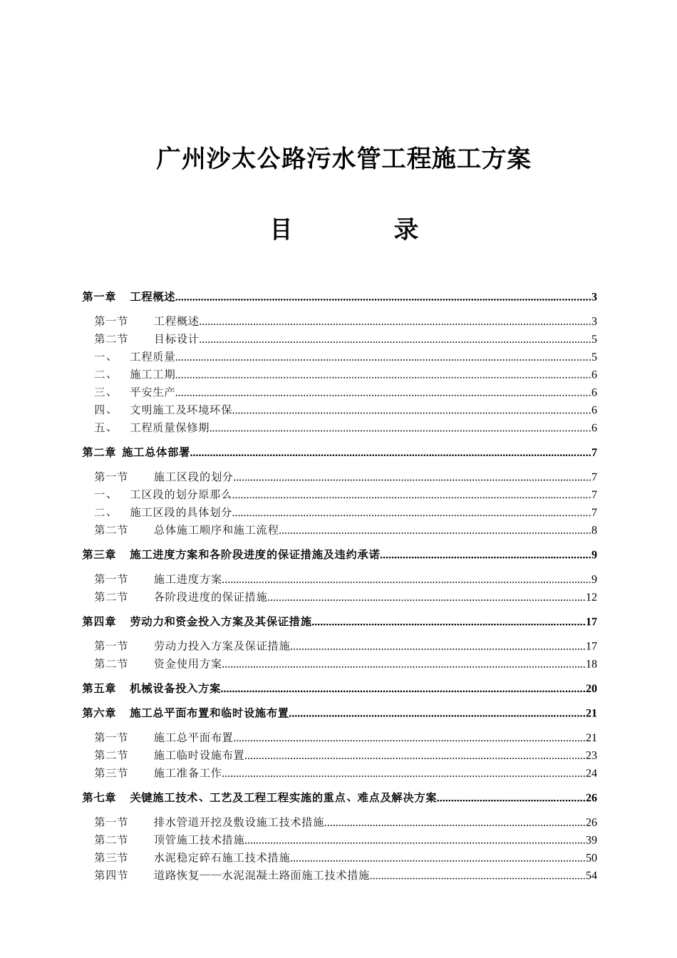 广州公路污水管工程施工设计方案_第1页