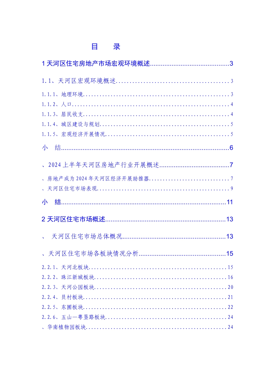 广州天河区住宅房地产市场调研报告_第1页
