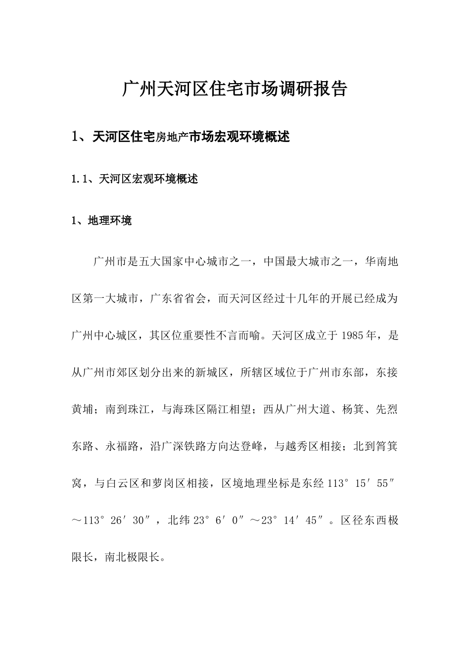 广州天河区住宅房地产市场调研报告_第3页