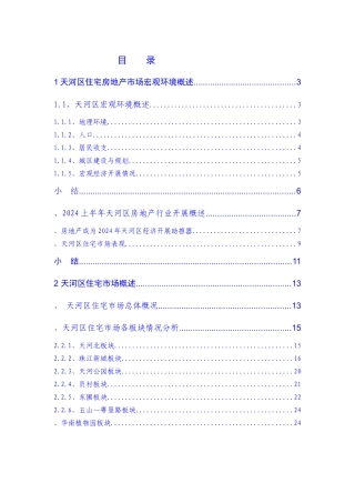 广州天河区住宅房地产市场调研报告