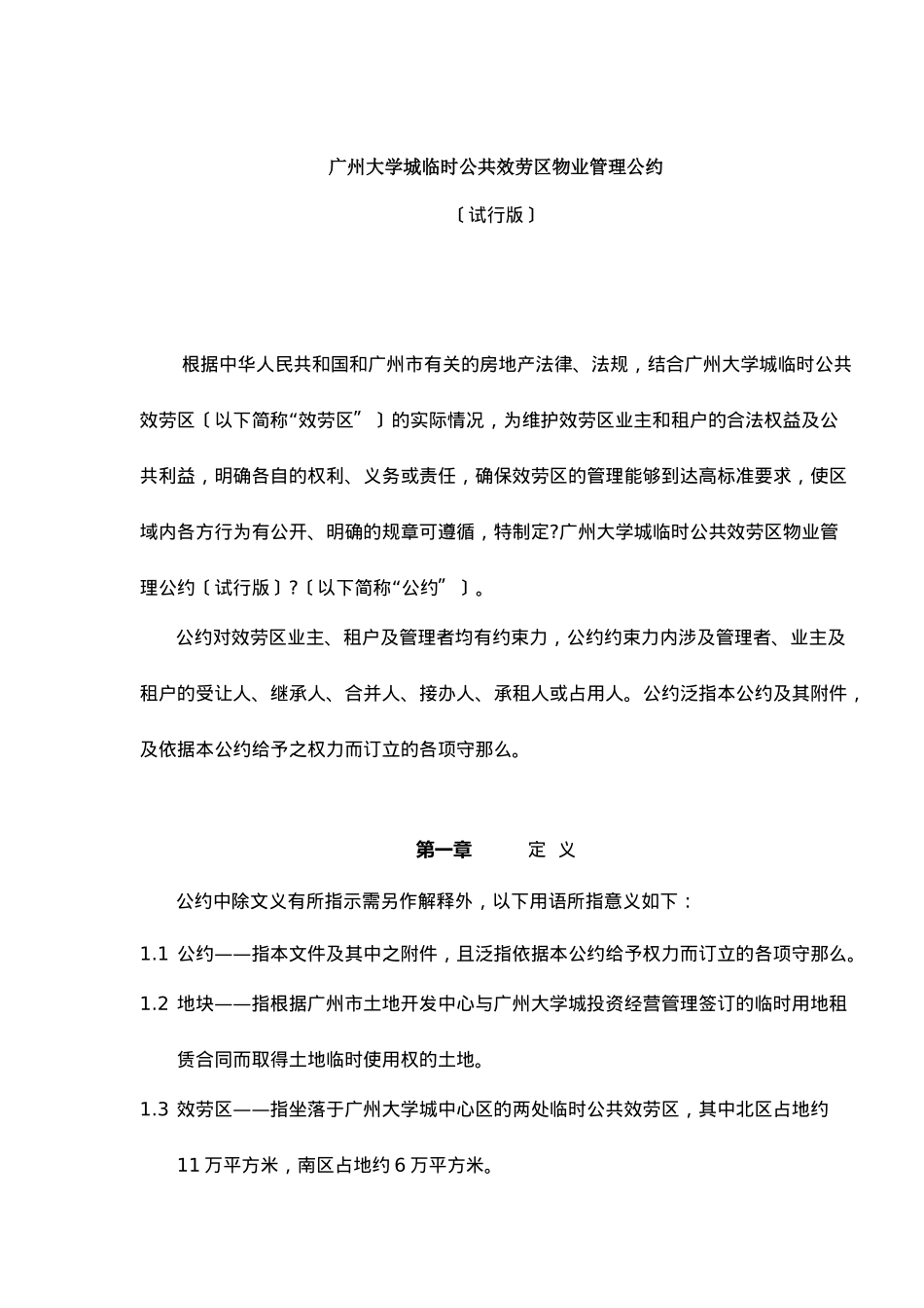 广州大学城临时公共服务区物业管理公约试行版DOC18_第1页