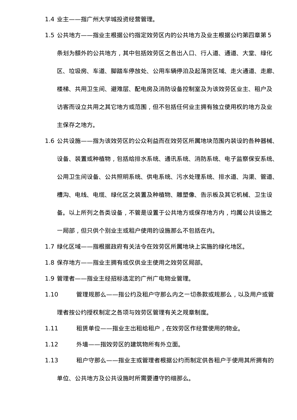 广州大学城临时公共服务区物业管理公约试行版DOC18_第2页