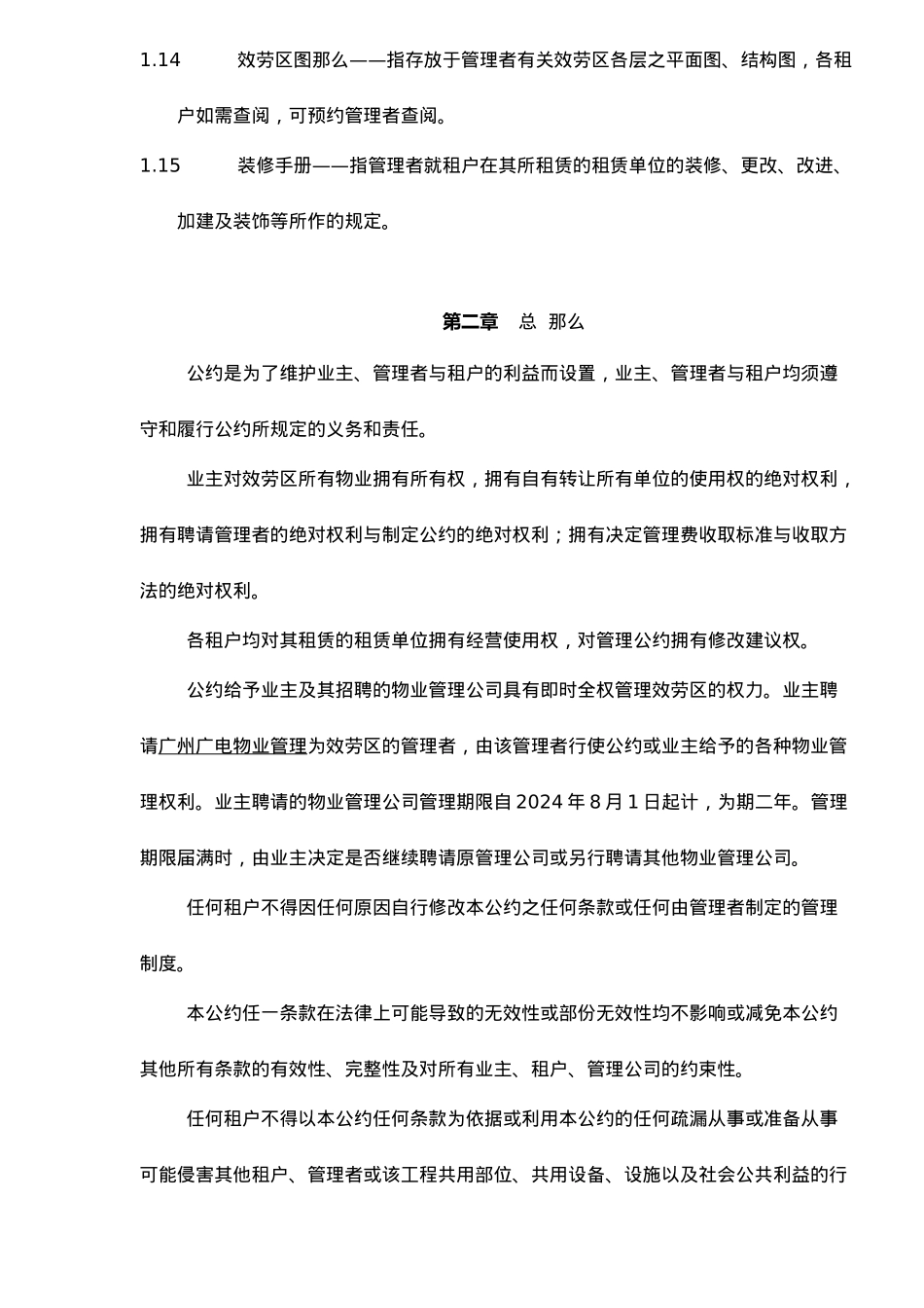 广州大学城临时公共服务区物业管理公约试行版DOC18_第3页