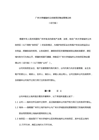 广州大学城临时公共服务区物业管理公约试行版DOC18