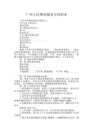 广州小区物业服务合同范本