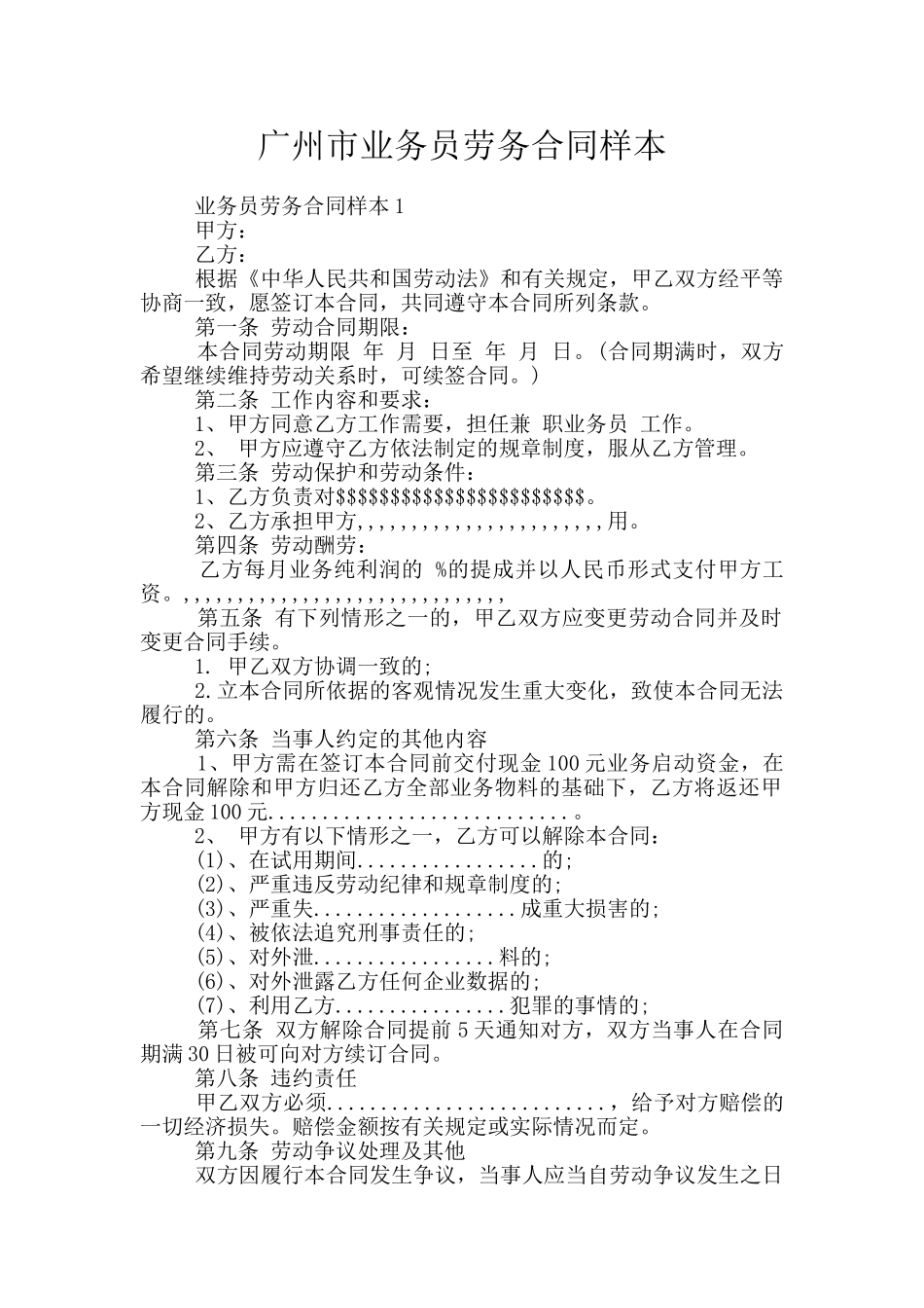 广州市业务员劳务合同样本_第1页