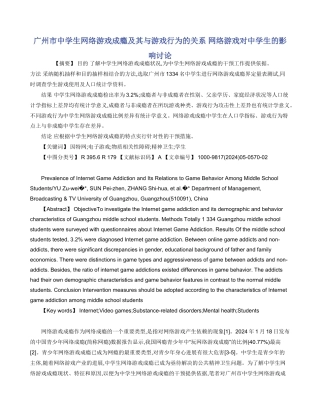 广州市中学生网络游戏成瘾及其与游戏行为的关系