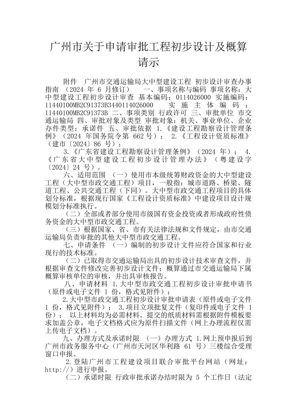广州市关于申请审批工程初步设计及概算请示_第1页