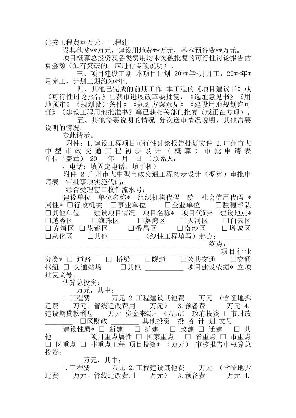 广州市关于申请审批工程初步设计及概算请示_第3页