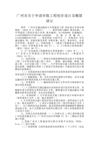 广州市关于申请审批工程初步设计及概算请示