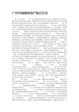 广州市城镇房地产登记办法