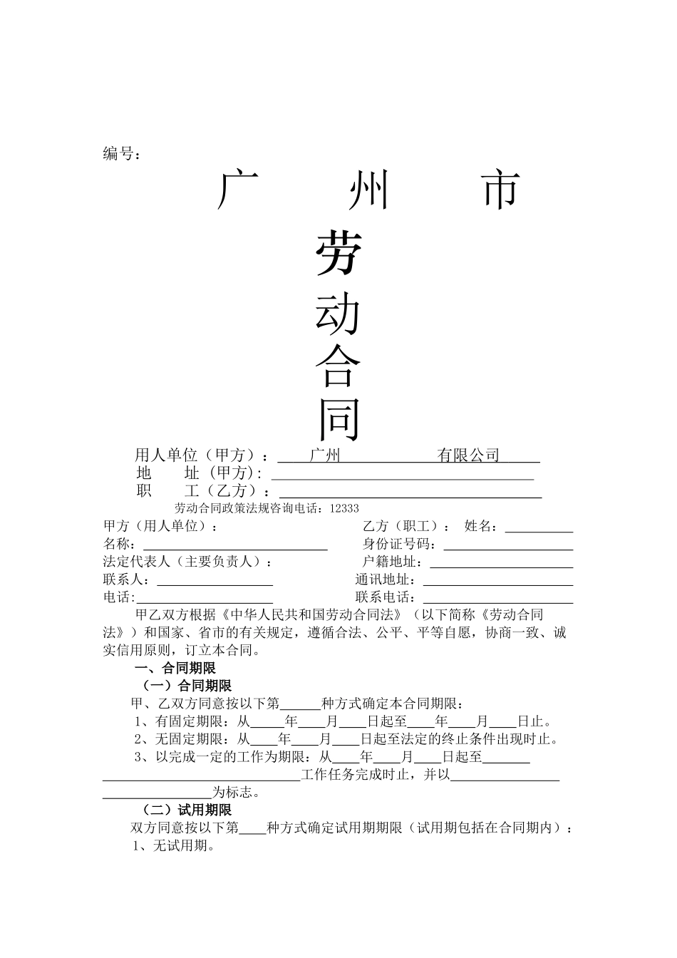 广州市劳动合同_第1页