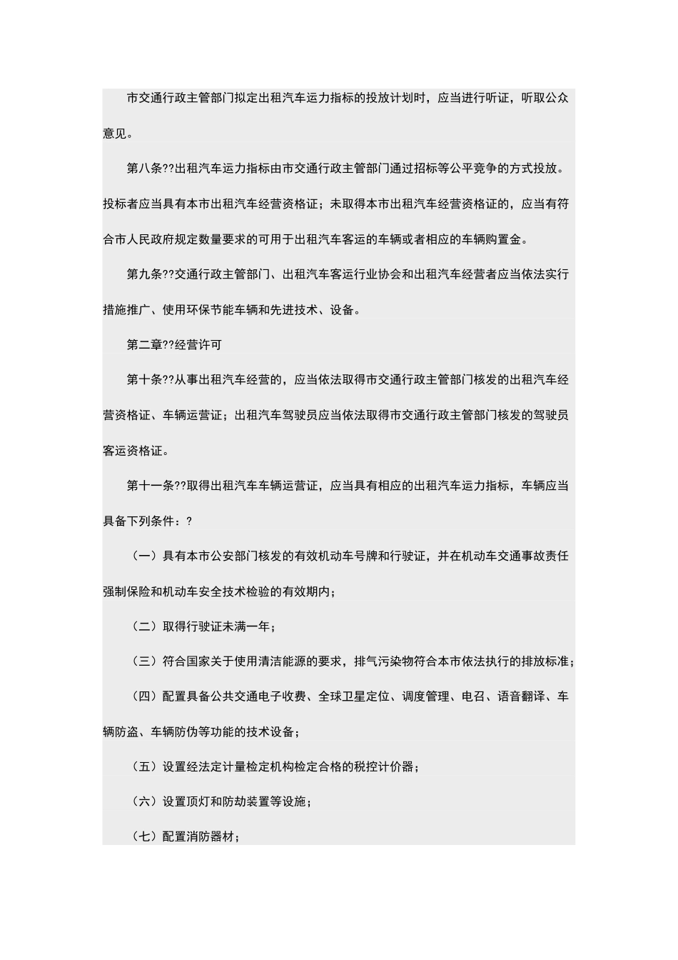 广州市出租汽车客运管理条例_第3页