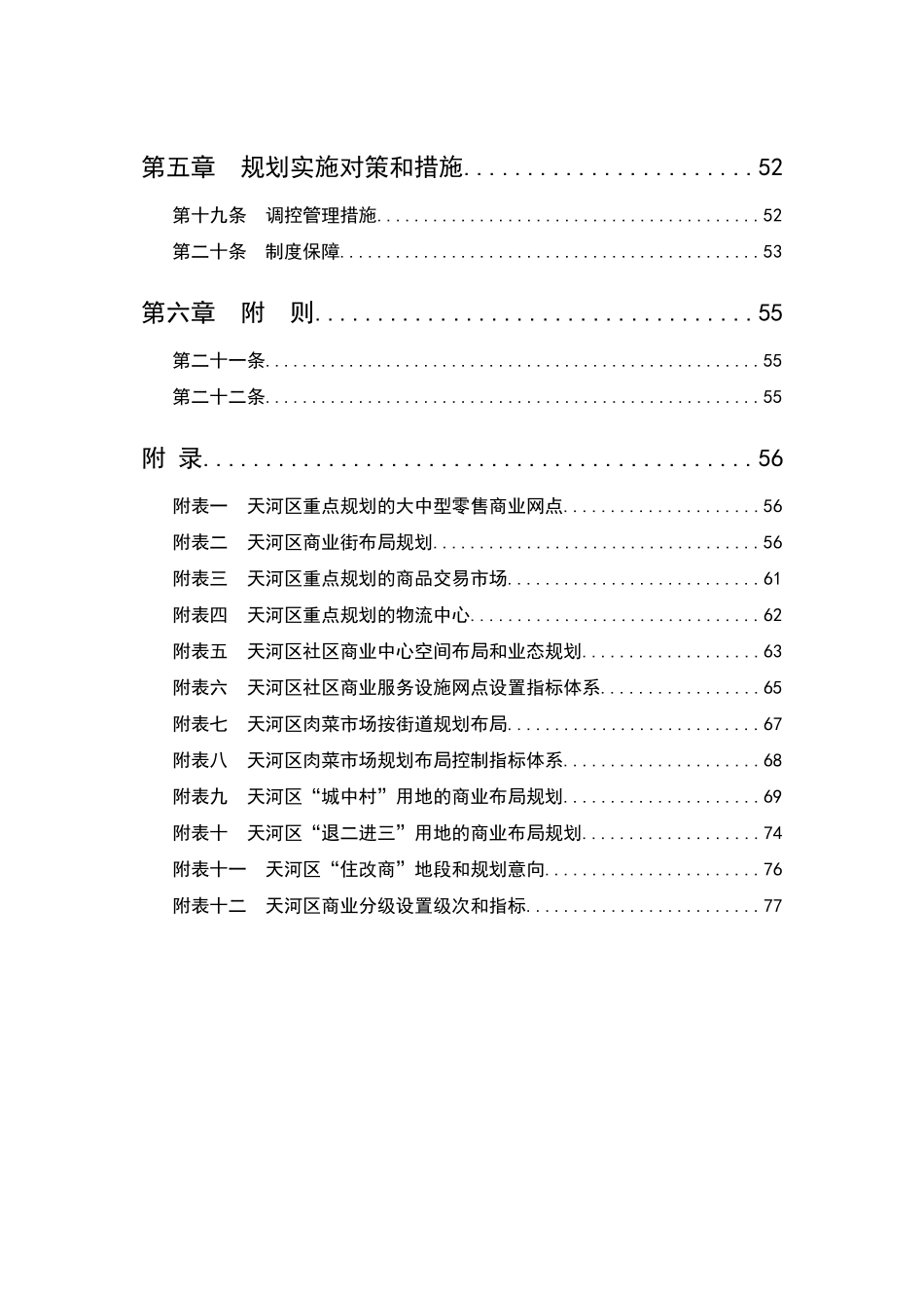 广州市天河区商业网点布局发展规划策略_第2页