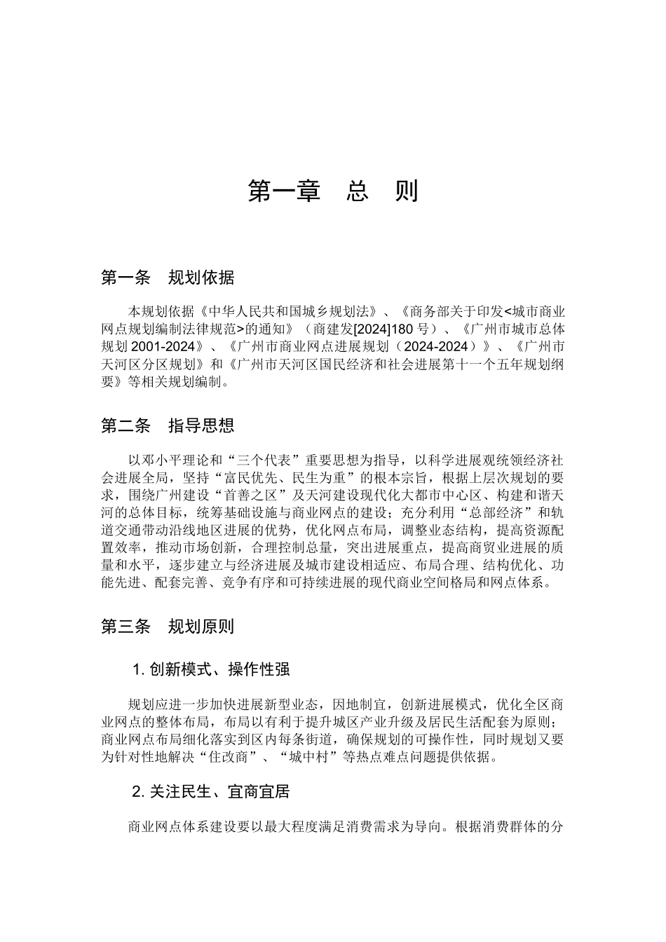 广州市天河区商业网点布局发展规划策略_第3页