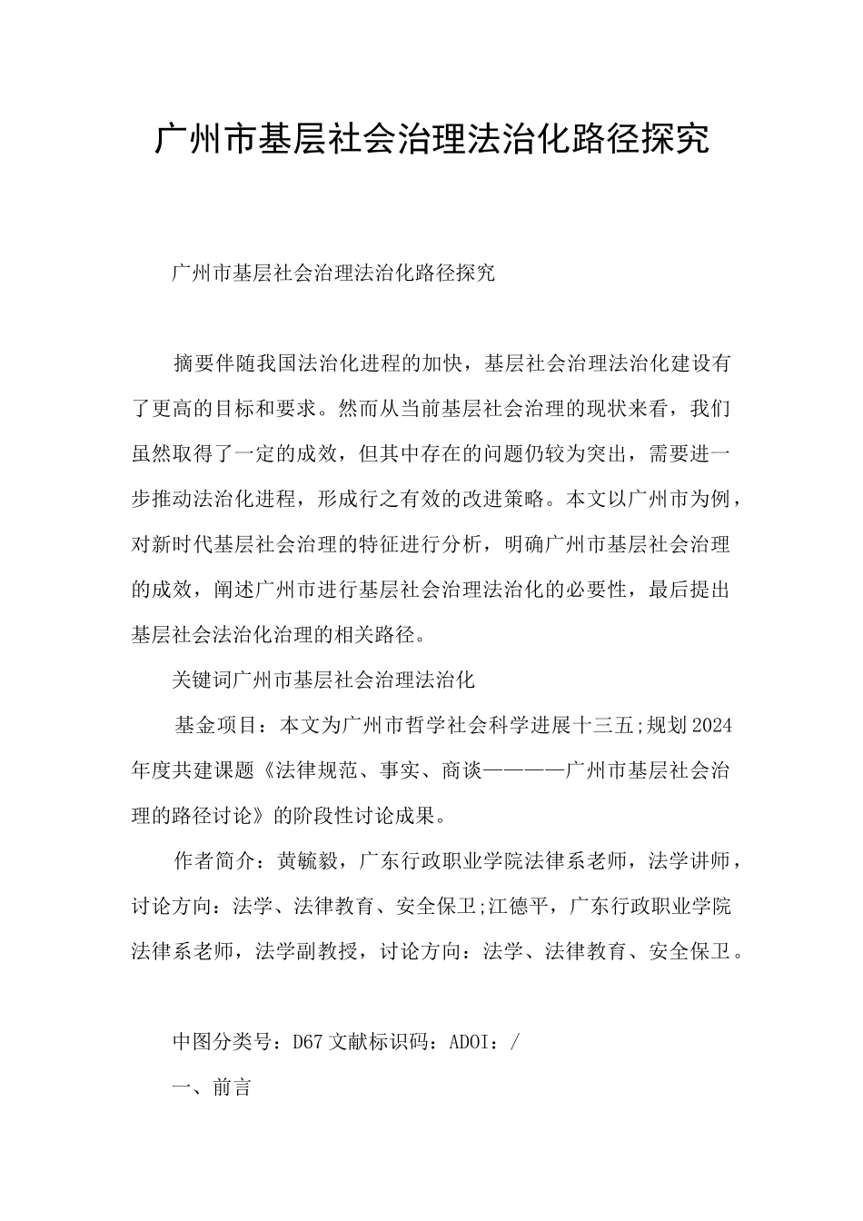 广州市基层社会治理法治化路径探索_第1页