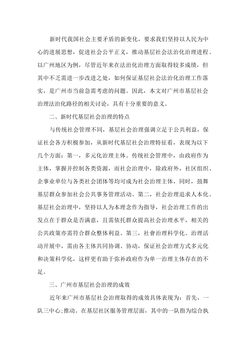 广州市基层社会治理法治化路径探索_第2页
