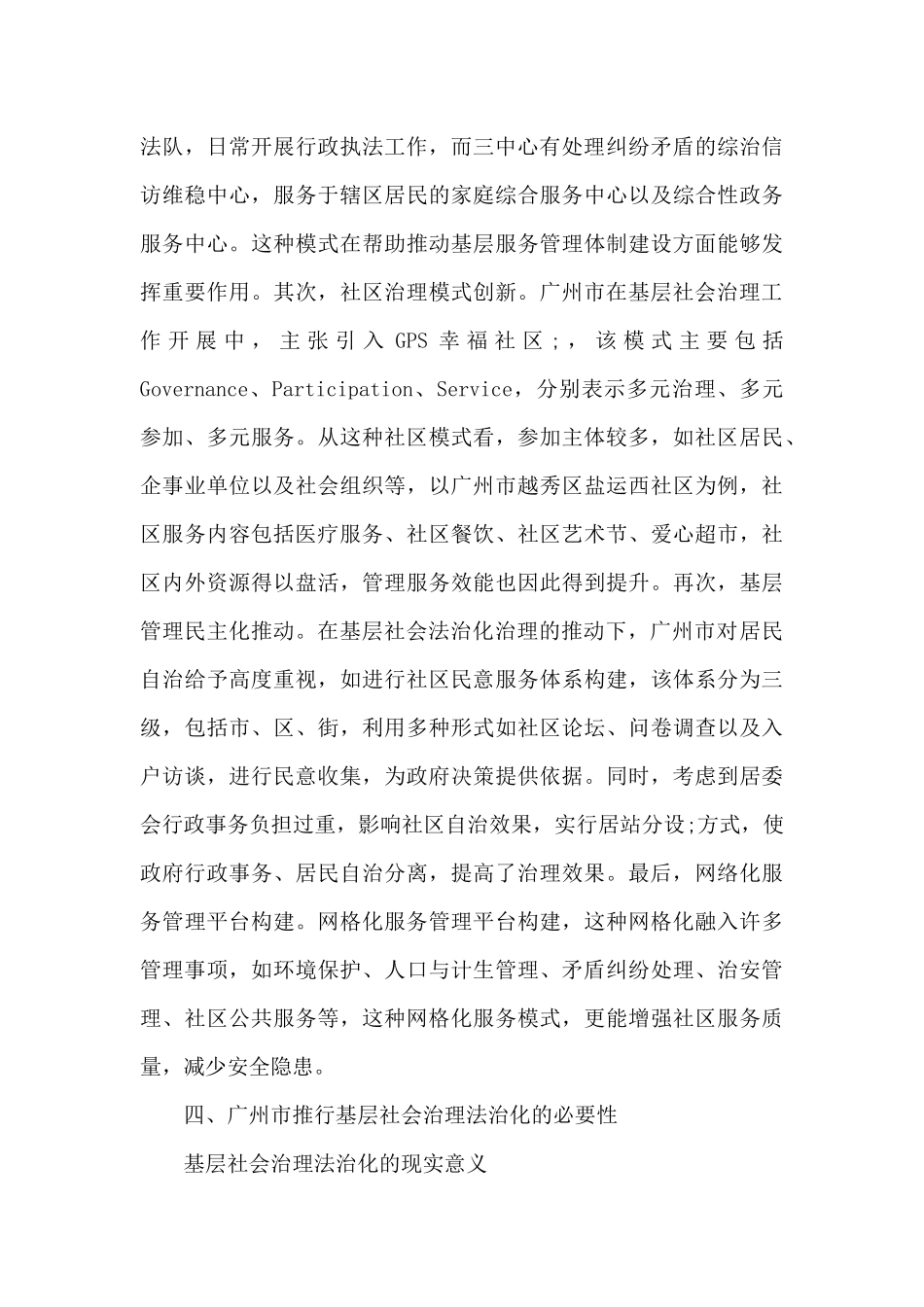 广州市基层社会治理法治化路径探索_第3页