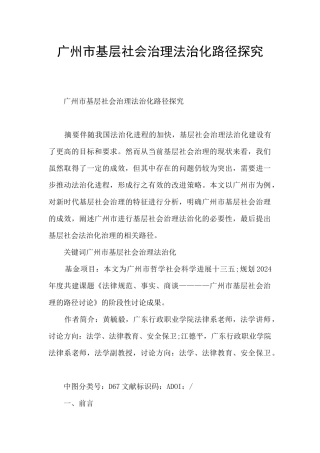 广州市基层社会治理法治化路径探索