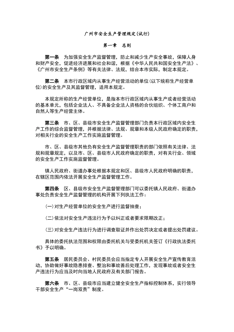 广州市安全生产管理规定_第1页