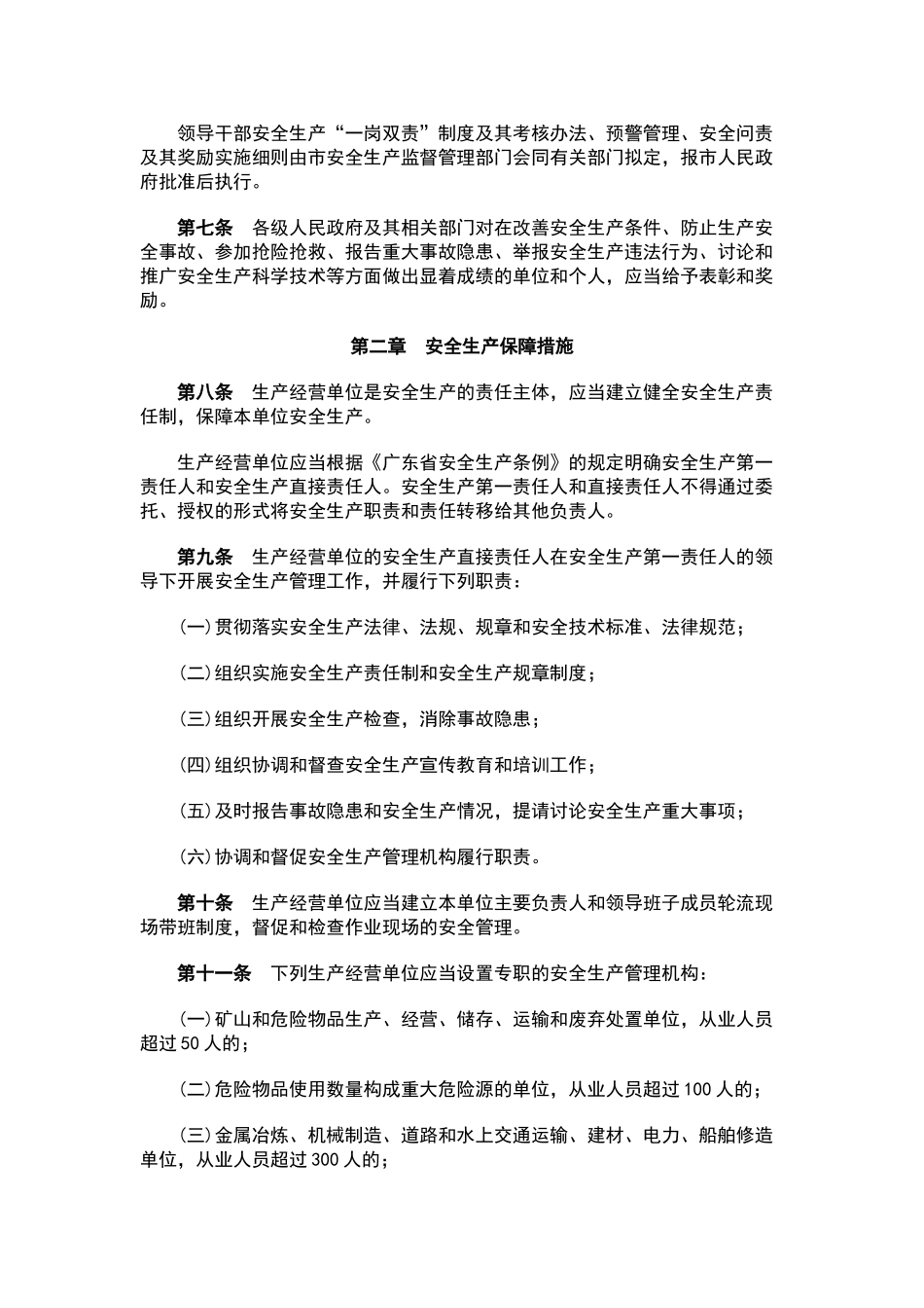 广州市安全生产管理规定_第2页