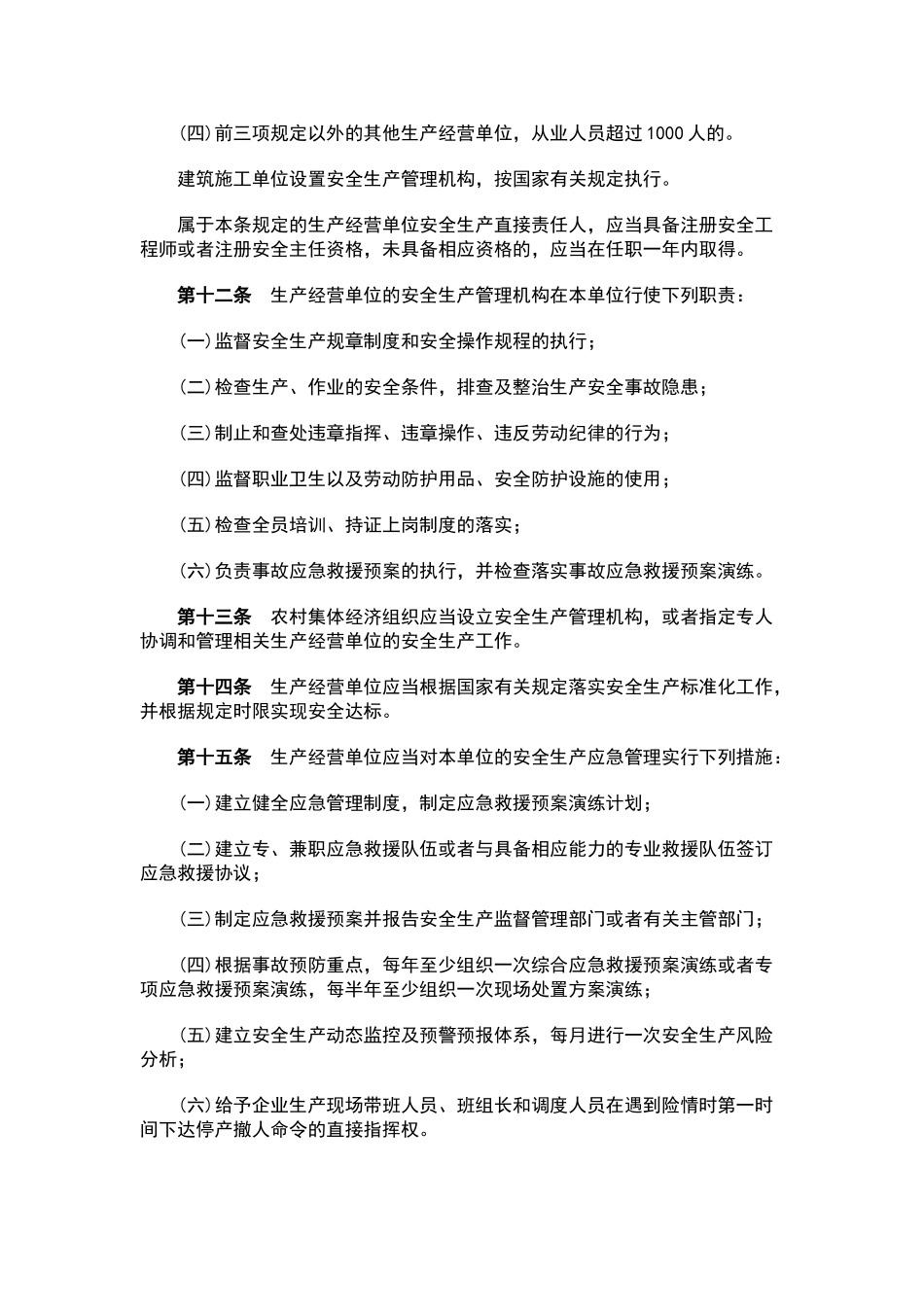 广州市安全生产管理规定_第3页