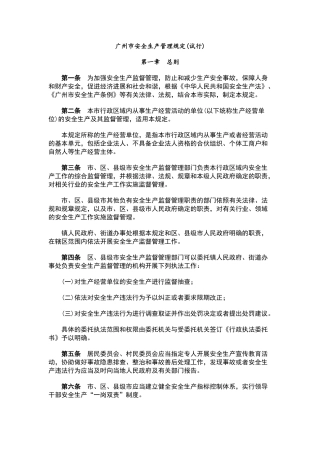 广州市安全生产管理规定