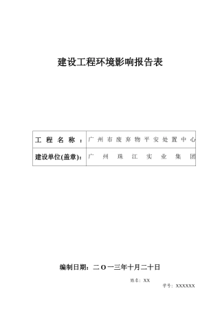 广州市废弃物安全处置中心环评报告表