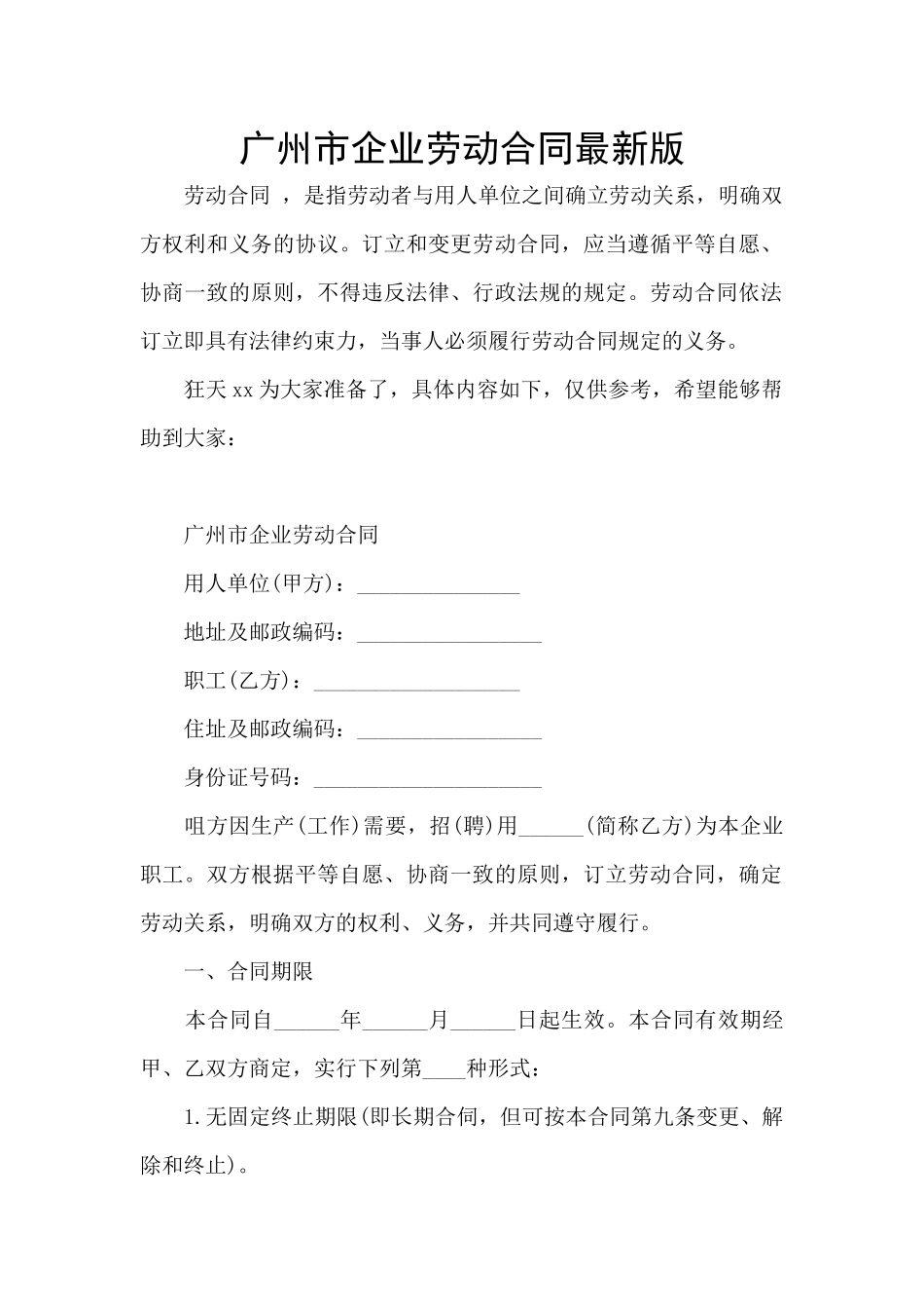 广州市企业劳动合同最新版_第1页