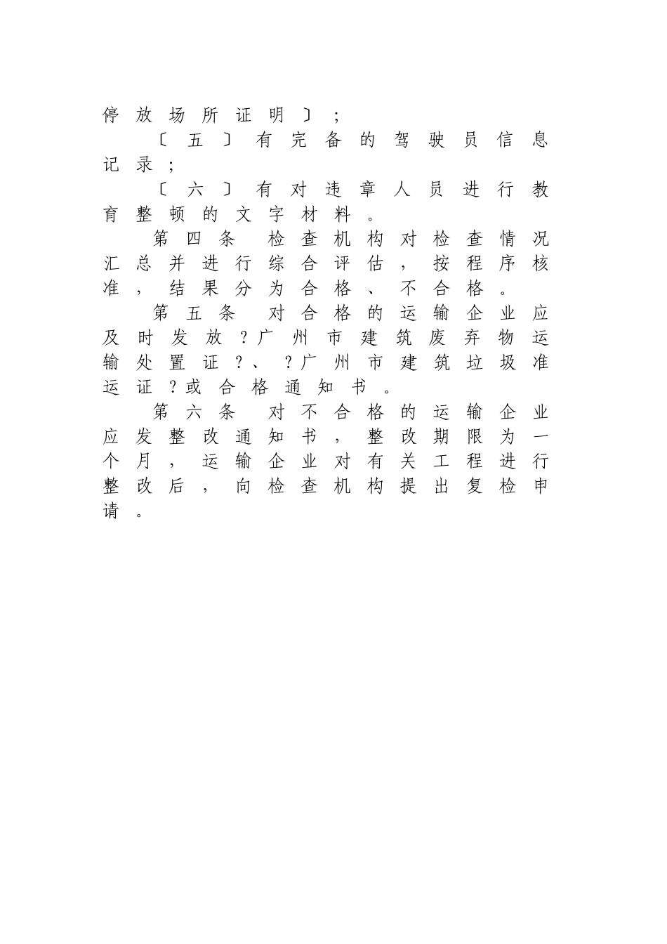 广州市建筑废弃物运输企业资质审查_第3页