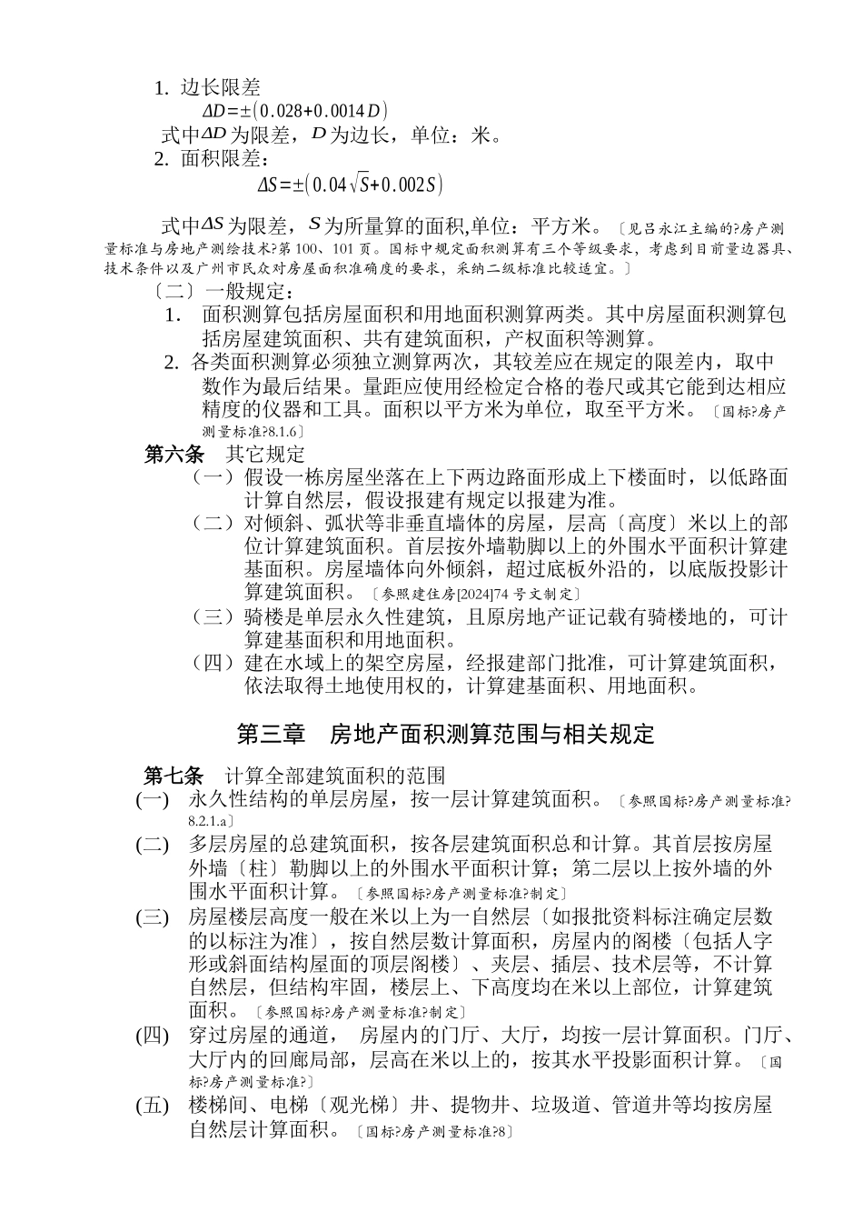 广州市房地产面积计算技术管理规定_第3页